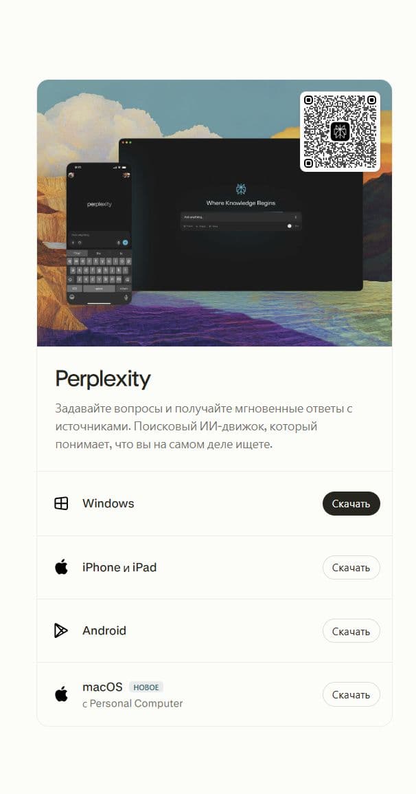 Страница Perplexity со списком устройств и QR-кодом