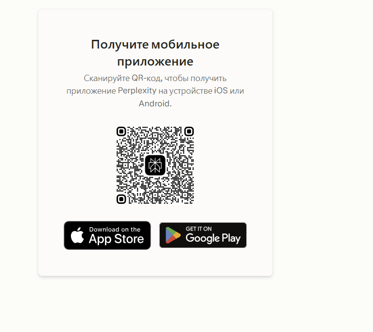 Блок с QR-кодом и кнопками App Store и Google Play