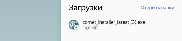 Скачанный файл установки Comet в загрузках