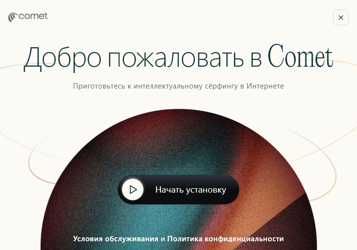 Окно Добро пожаловать в Comet с кнопкой начала установки