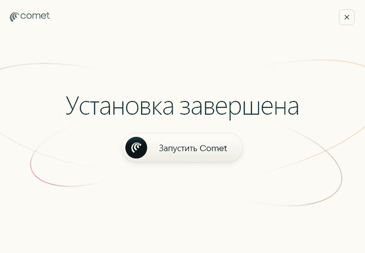Экран Установка завершена с кнопкой Запустить Comet