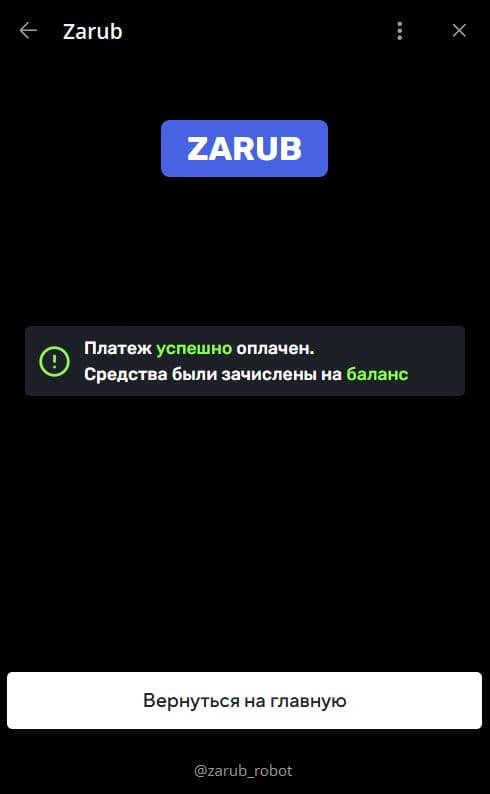 Сообщение об успешной оплате