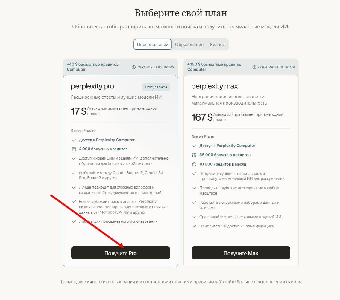 Страница выбора тарифа, кнопка «Получите Pro»